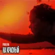 Pakalena від На Красный