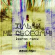 Yurcash від Тільки Не Сьогодні (Keeroo Remix)