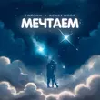 Тайпан від Мечтаем (feat. 9cali Wood)