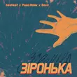 Beshket від Зіронька (feat. Рома Майк & Воха)