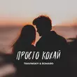 Travinskiy від Просто Кохай (feat. Romaro)