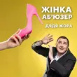 Дядя Жора від Жінка Аб'юзер