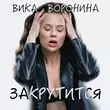 Вика Воронина від Закрутится