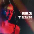StaFFорд63 від Без Тебя (feat. Кравц)