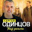 Сергей Одинцов від Над Рекою