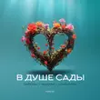 Тайпан від В Душе Сады (feat. Nazami & Logmarin)
