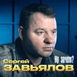Сергей Завьялов від Ну Зачем?