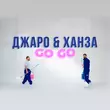 Джаро від Go Go (feat. Ханза)