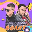 Денис Лирик від Болит (feat. Timofeew)