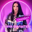 Инна Вальтер від Девочка-Скандал