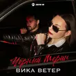 Вика Ветер від Чёрный Мерин