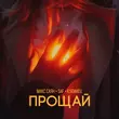 Макс Саян від Прощай (feat. Saf & Кубинец)