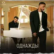 Emin від Однажды (feat. Эллаи)