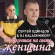Сергей Одинцов від Ты Лучшая На Свете Женщина (feat. DJ Kalashnikov)