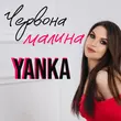 Yanka від Червона Малина