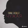 Tural Everest від Чужая