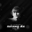 DJ Дождик від Почему Же (Ivan Art Reboot)