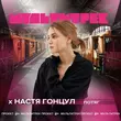 Настя Гонцул від Потяг (feat. Мультитрек)