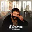 Рейсан Магомедкеримов від Ай Да Оп