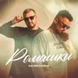 Galibri від Ромашки (feat. Mavik)