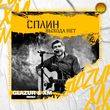 Сплин від Выхода Нет (Glazur & Xm Remix)