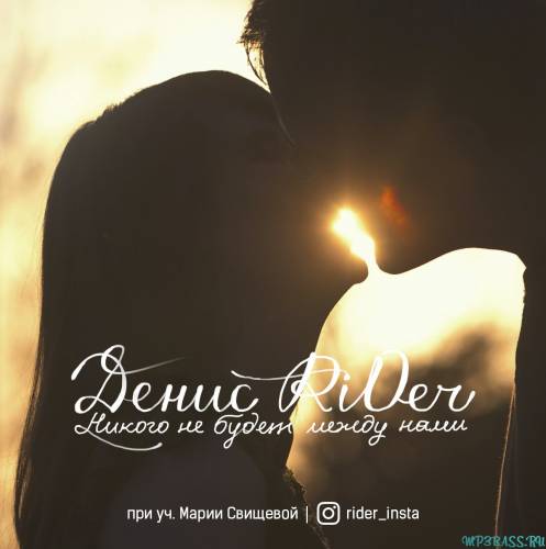 Денис RiDer від Никого Не Будет Между Нами