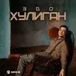 ЭGO від Хулиган
