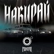 4К від Набирай (feat. Гамора)