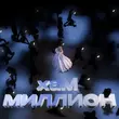 Хам від Миллион