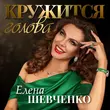 Елена Шевченко від Кружится Голова