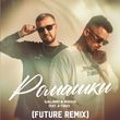 Galibri & Mavik feat. A-Traxx від Ромашки (Future Remix)
