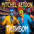 Mitchel від Тилибом (feat. Aetoon)