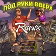 Тестостерович від Под Руки Вверх (Remix)