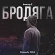 Фактор 2 від Бродяга (Remade 2024)