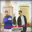 Tigo & Wallem від Про Неё (Jodlex Remix)