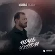 Murad Black від Ночь Уходи