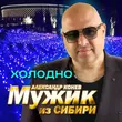 Мужик Из Сибири від Холодно