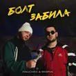 Pauchek від Болт Забила (feat. Фізрук)