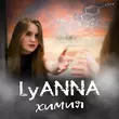 Lyanna від Химия