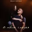 Wellay від В Твоих Глазах (feat. Лайтовая)
