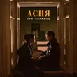 Асия від Притворяюсь