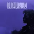 Тайпан від По Ресторанам (feat. Il'giz & Руслан Арыкпаев)