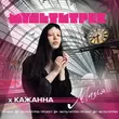 Кажанна від Магія (feat. Мультитрек)