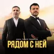 Emin від Рядом С Ней (feat. Тимур Темиров)