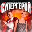 DJ Smash від Супергерой (feat. Ольга Серябкина)