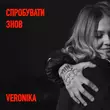 Veronika від Спробувати Знов