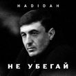 Hadidah від Не Убегай