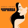 Averin від Чорнява (feat. Chursanov)