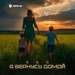 Эgo від Я Вернусь Домой