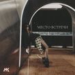 Мари Краймбрери від Место Встречи